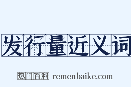 发行量近义词是什么意思的图片